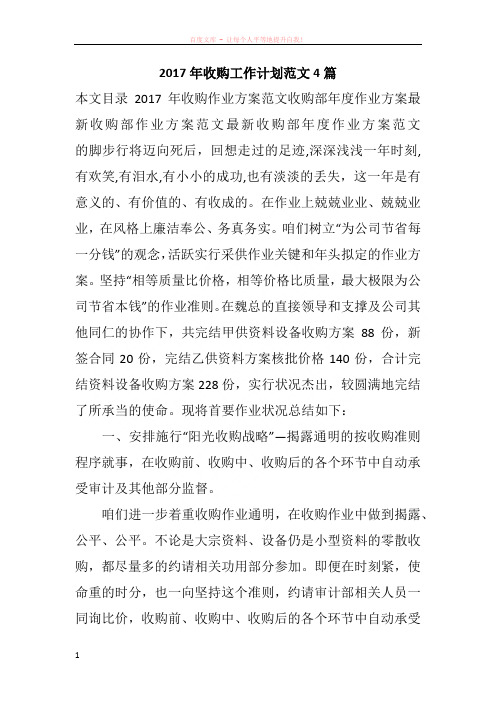 2017年收购工作计划范文4篇