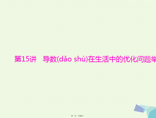 高考数学一轮总复习第二章函数、导数及其应用第15讲导数在生活中的优化问题举例课件文