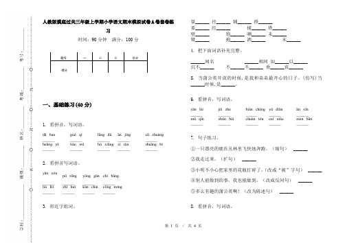 人教版摸底过关三年级上学期小学语文期末模拟试卷A卷套卷练习