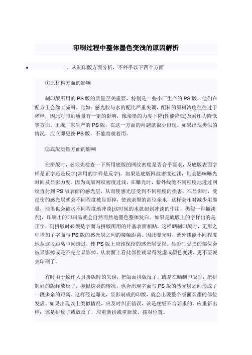 印刷过程中整体墨色变浅的原因解析