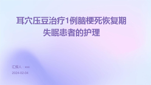 耳穴压豆治疗1例脑梗死恢复期失眠患者的护理PPT课件