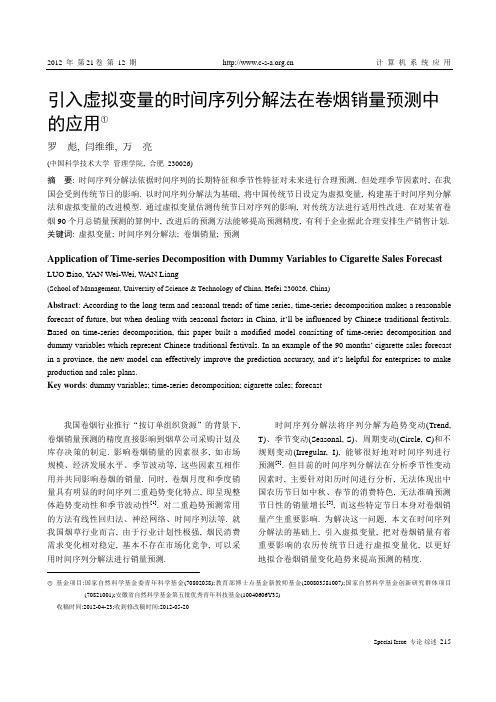 引入虚拟变量的时间序列分解法在卷烟销量预测中的应用
