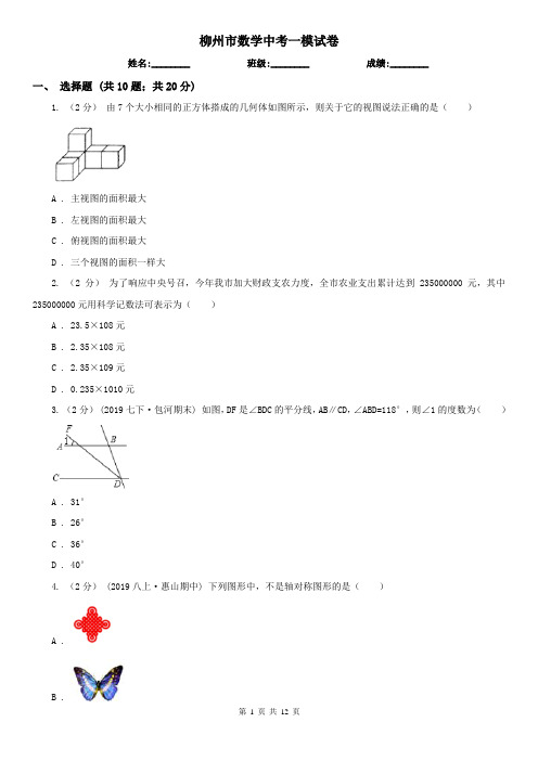 柳州市数学中考一模试卷