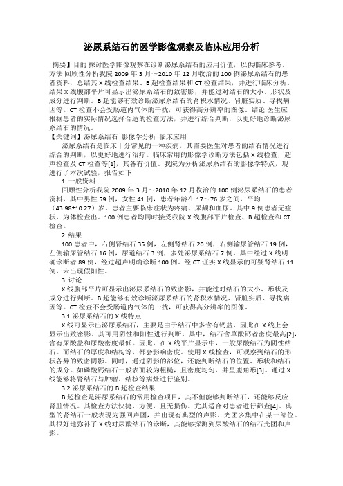 泌尿系结石的医学影像观察及临床应用分析