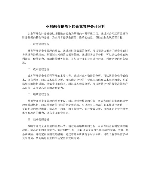 业财融合视角下的企业管理会计分析