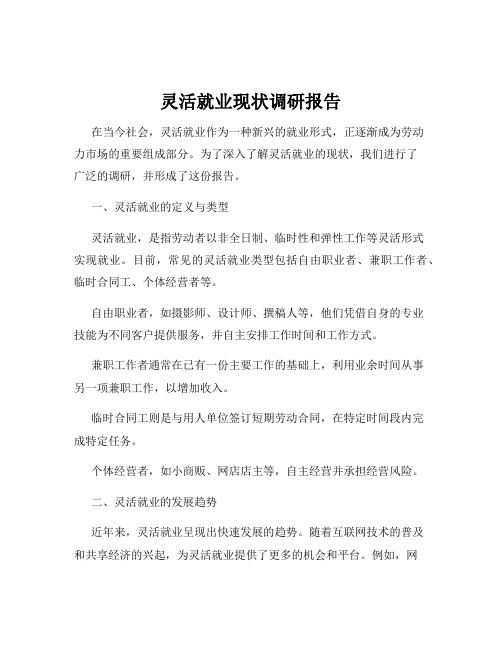 灵活就业现状调研报告