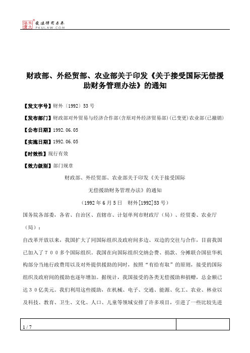 财政部、外经贸部、农业部关于印发《关于接受国际无偿援助财务管理办法》的通知