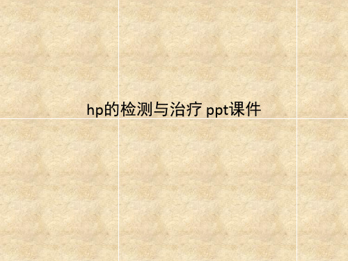 hp的检测与治疗 ppt课件