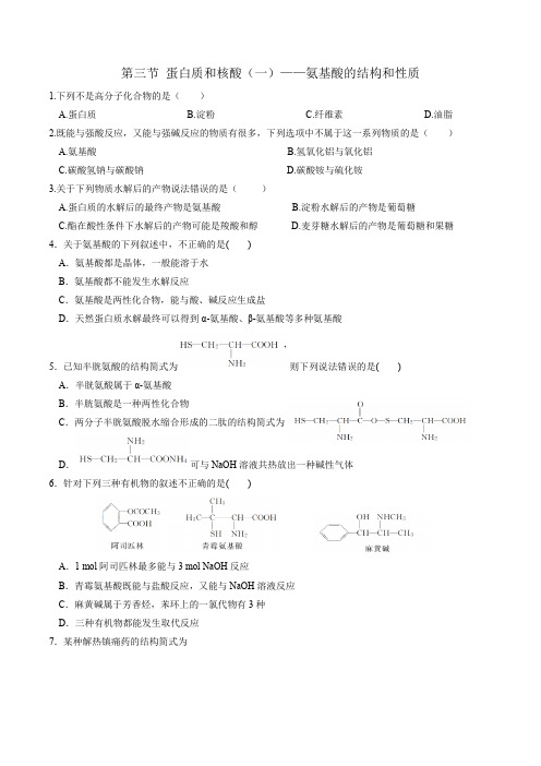 第三节 蛋白质和核酸——氨基酸的机构与性质练习题(含解析)