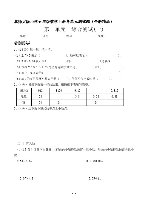 【最新】北师大版小学五年级数学上册各单元测试题(全册精品)