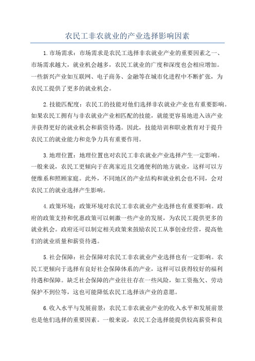 农民工非农就业的产业选择影响因素