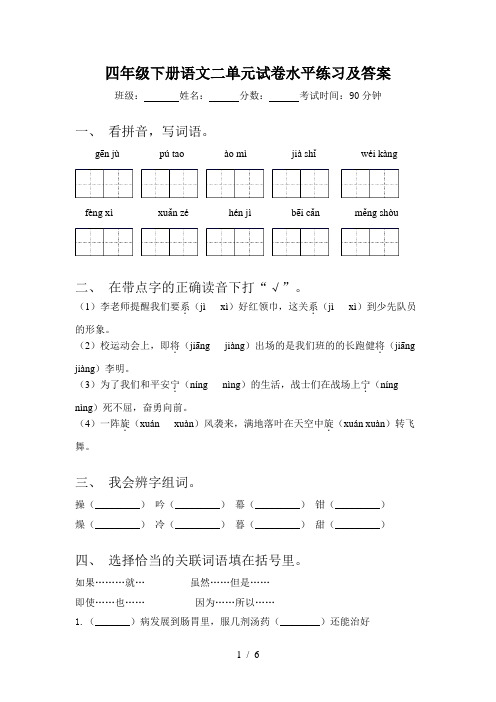 四年级下册语文二单元试卷水平练习及答案