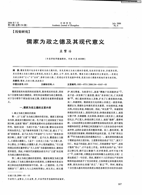 儒家为政之德及其现代意义