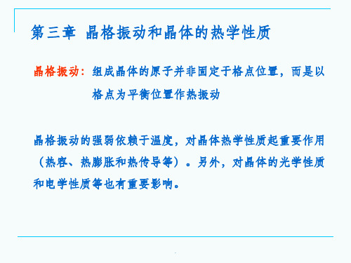 第三章晶格振动和晶体的热学性质ppt课件