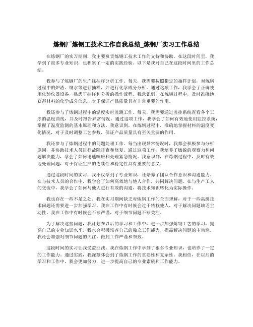 炼钢厂炼钢工技术工作自我总结_炼钢厂实习工作总结