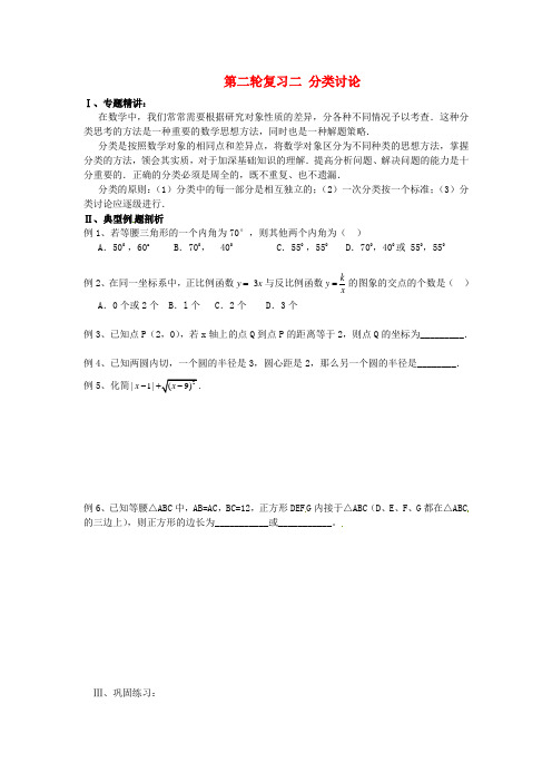 湖北省武汉为明实验学校中考数学第二轮复习 二分类讨论及同步练习(无答案)