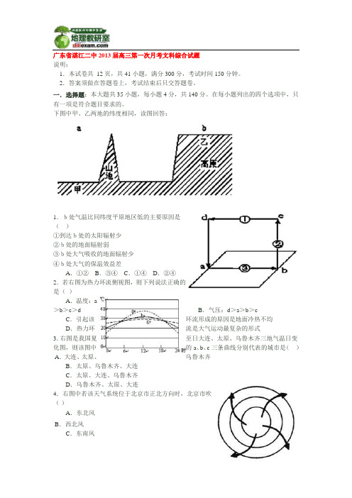 广东省湛江二中2013届高三第一次月考文科综合试题