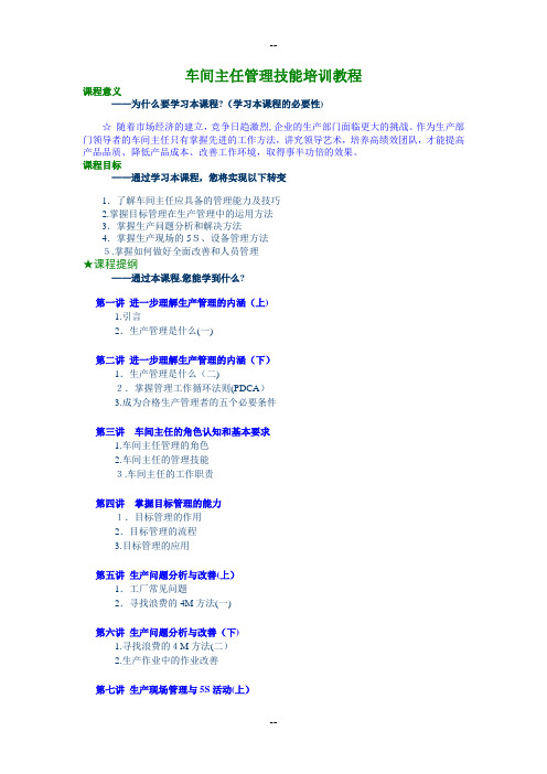 车间主任管理技能培训教程