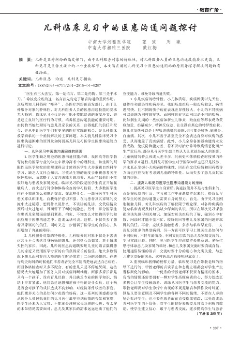 儿科临床见习中的医患沟通问题探讨