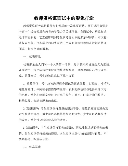 教师资格证面试中的形象打造