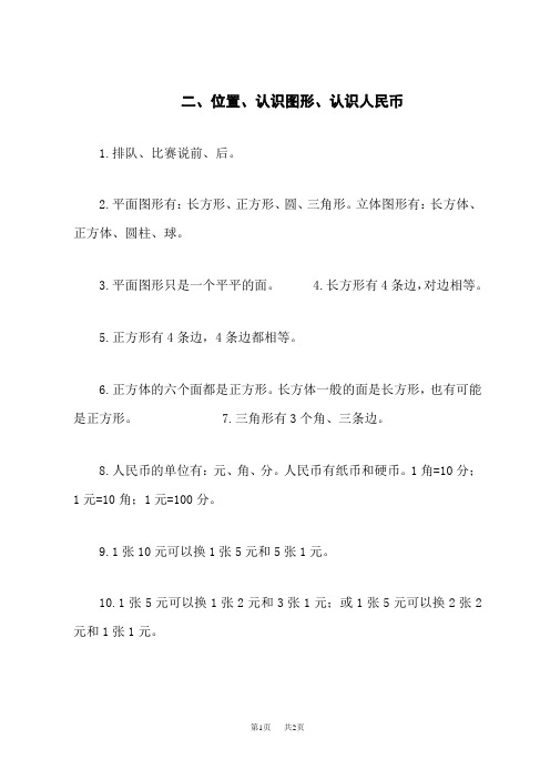 西师版小学一年级下册数学知识归纳 二、位置、认识图形、认识人民币 (2)