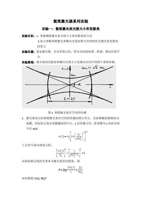 氦氖激光器系列实验一