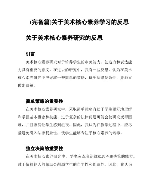 (完备篇)关于美术核心素养学习的反思