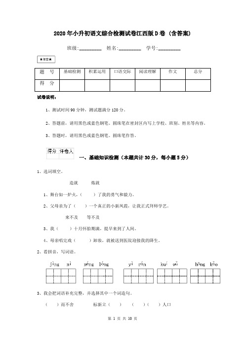 2020年小升初语文综合检测试卷江西版D卷 (含答案)