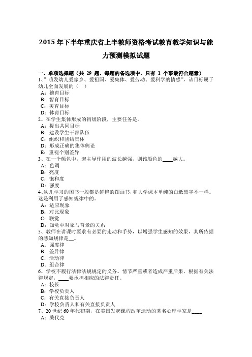 2015年下半年重庆省上半教师资格考试教育教学知识与能力预测模拟试题