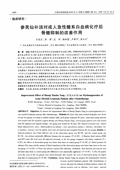 参芪仙补汤对成人急性髓系白血病化疗后骨髓抑制的改善作用