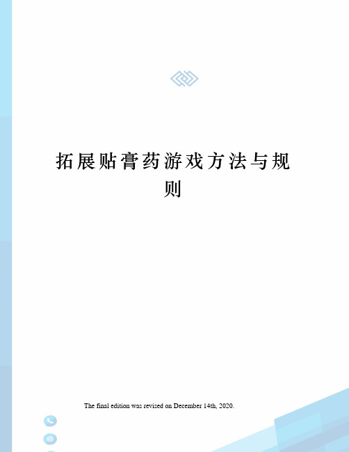 拓展贴膏药游戏方法与规则