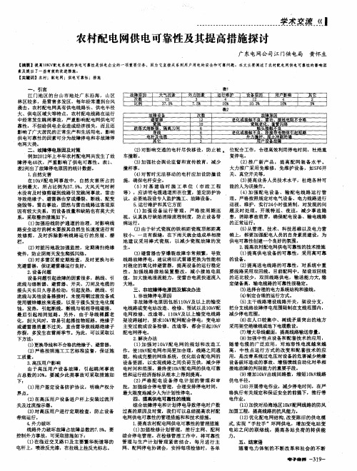 农村配电网供电可靠性及其提高措施探讨