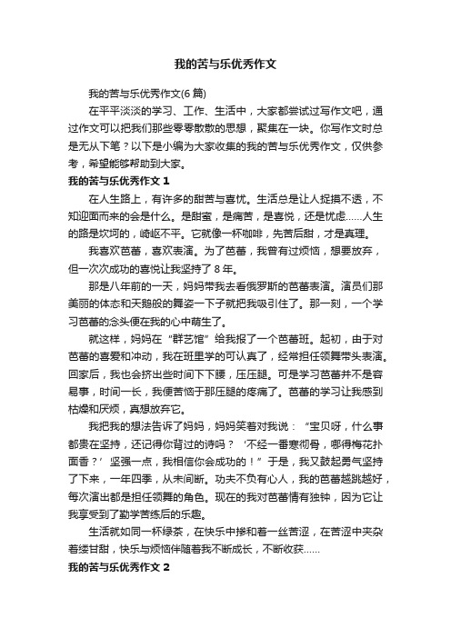 我的苦与乐优秀作文