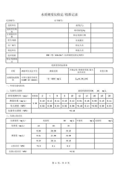 水质硬度仪原始记录(带数据的)