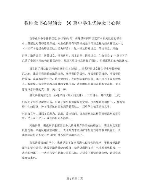 教师读书心得体会30篇中学生优秀读书心得