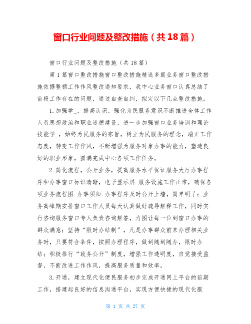 窗口行业问题及整改措施(共18篇)