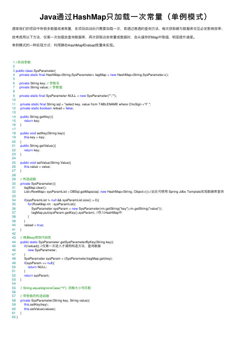 Java通过HashMap只加载一次常量（单例模式）