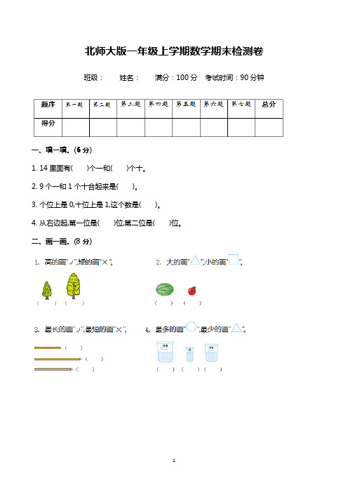 小学一年级上册数学期末考试试卷含答案(共3套,北师大版)