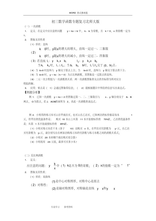 （完整版）学生初中数学函数专题复习北师大版知识精讲