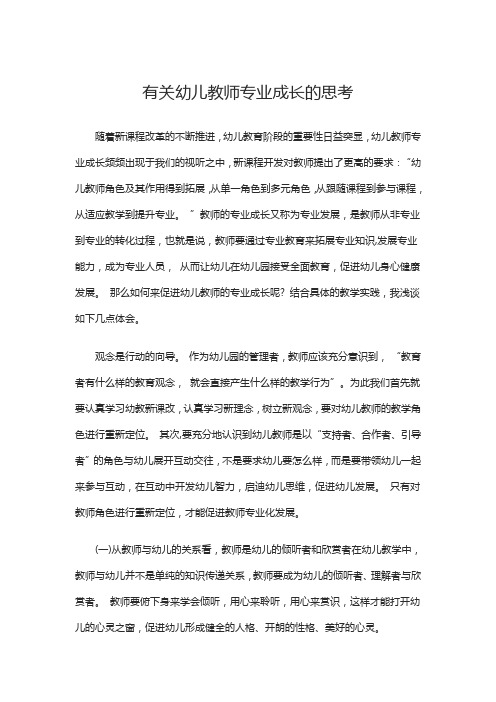 有关幼儿教师专业成长的思考