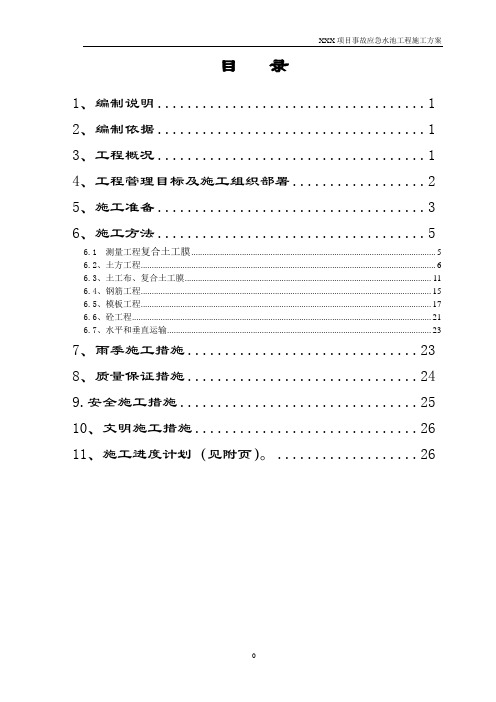 事故应急水池程施工方案