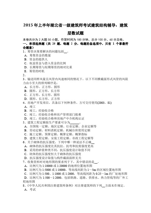 2015年上半年湖北省一级建筑师考试建筑结构辅导：建筑层数试题