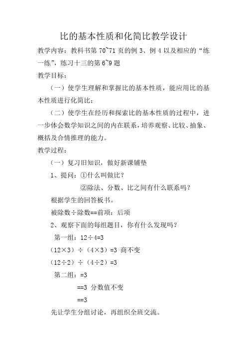 苏教新课标小学数学六年级上册《三 分数除法 8、比的基本性质和化简比》_0