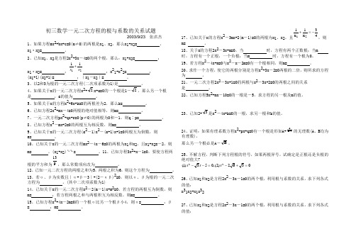 初三数学一元二次方程的根与系数的关系试题