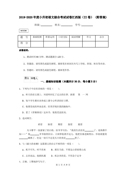 2019-2020年度小升初语文综合考试试卷江西版(II卷) (附答案)