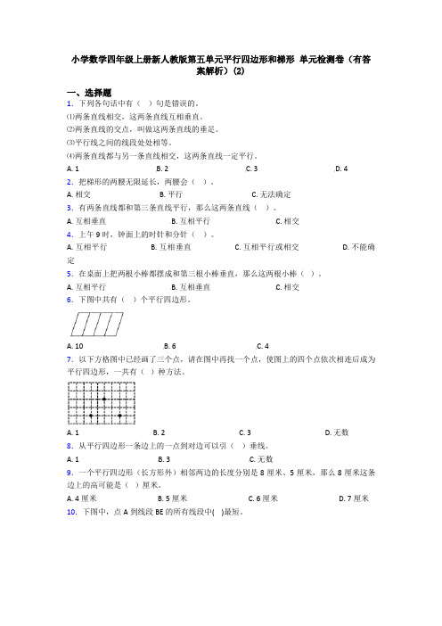 小学数学四年级上册新人教版第五单元平行四边形和梯形 单元检测卷(有答案解析)(2)