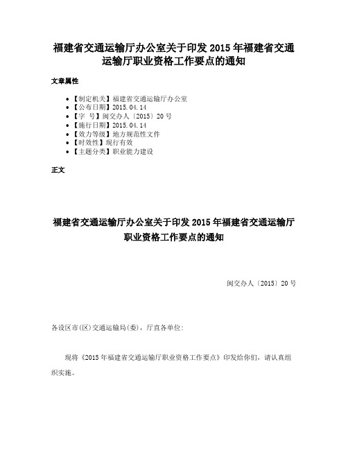 福建省交通运输厅办公室关于印发2015年福建省交通运输厅职业资格工作要点的通知