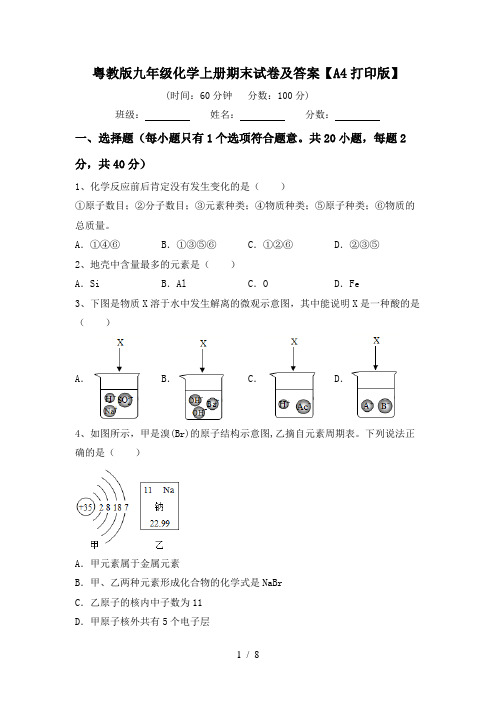 粤教版九年级化学上册期末试卷及答案【A4打印版】