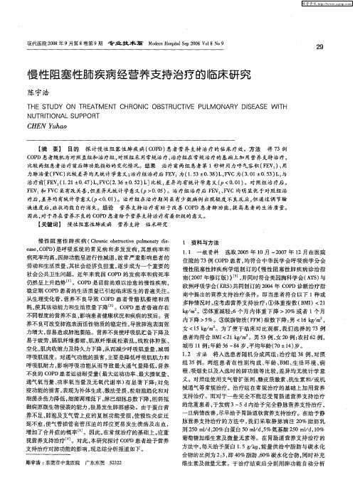 慢性阻塞性肺疾病经营养支持治疗的临床研究