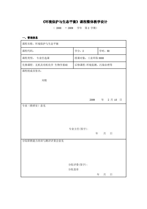 环境保护与生态平衡课程整体教学设计